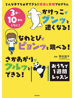 cover image of かけっこがグンッと速くなる!　なわとびがピョンッと跳べる!　さかあがりがクルッとできる!　おうちで１週間レッスン